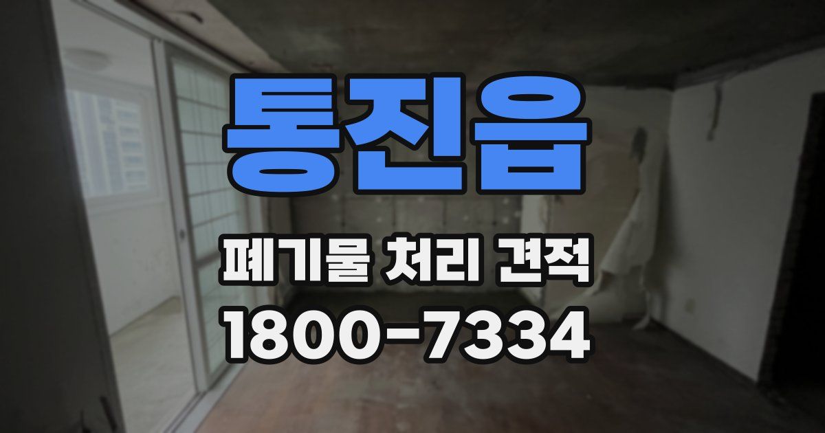 통진읍 폐기물 처리 견적