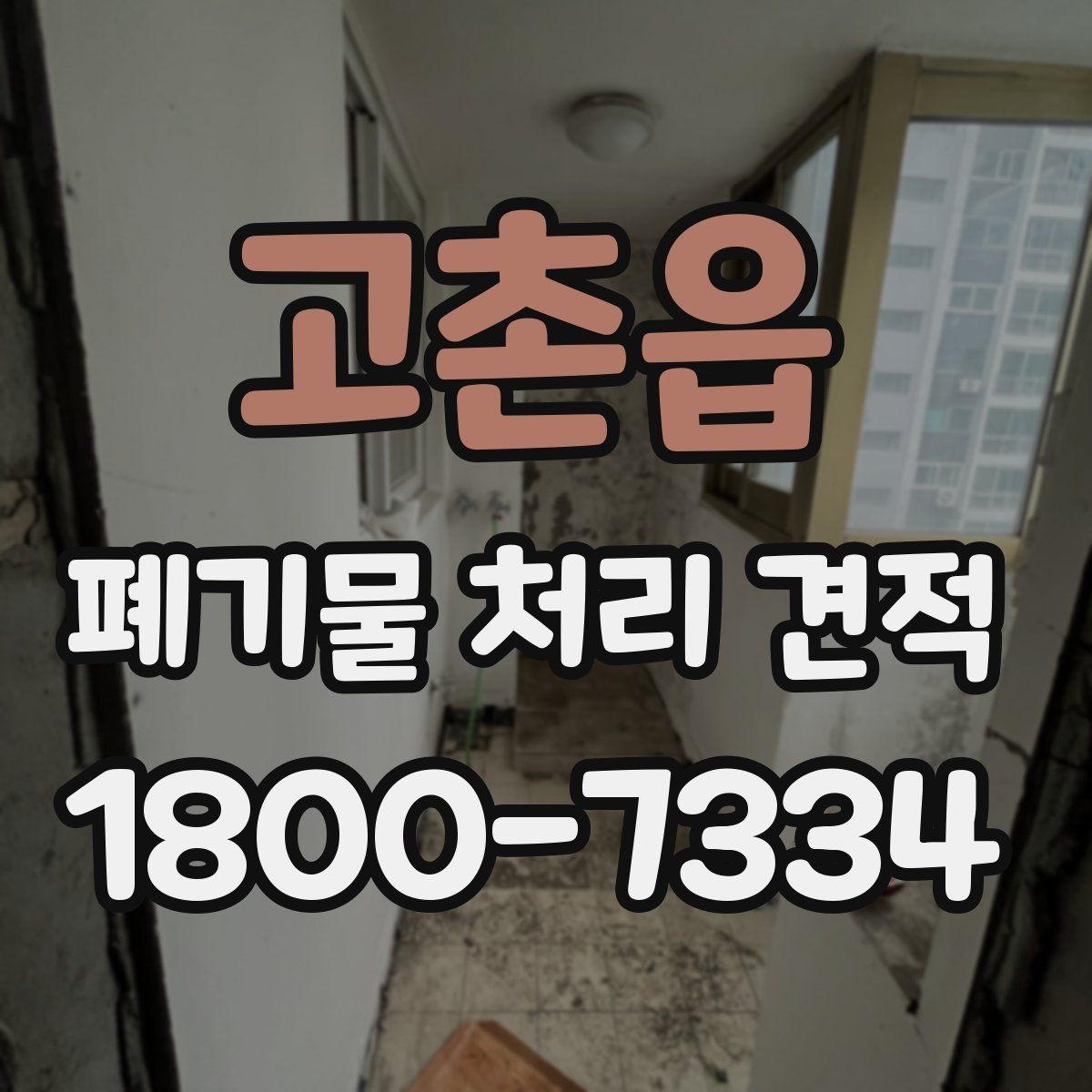 고촌읍 폐기물 처리 견적 문의 전에 준비할 내용