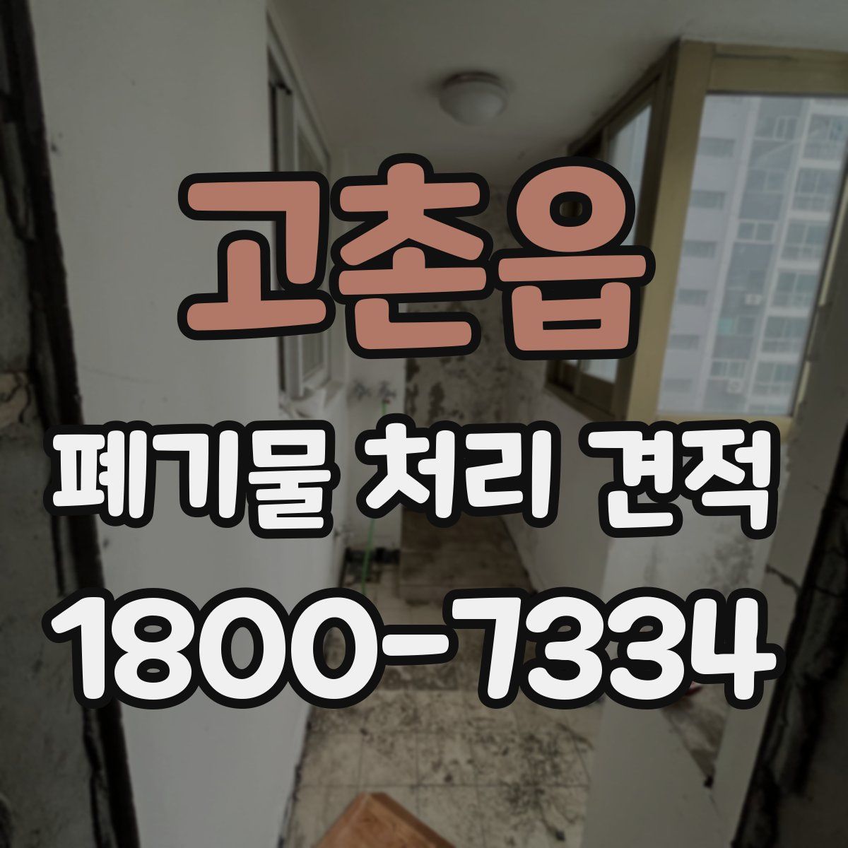 고촌읍 폐기물 처리 견적