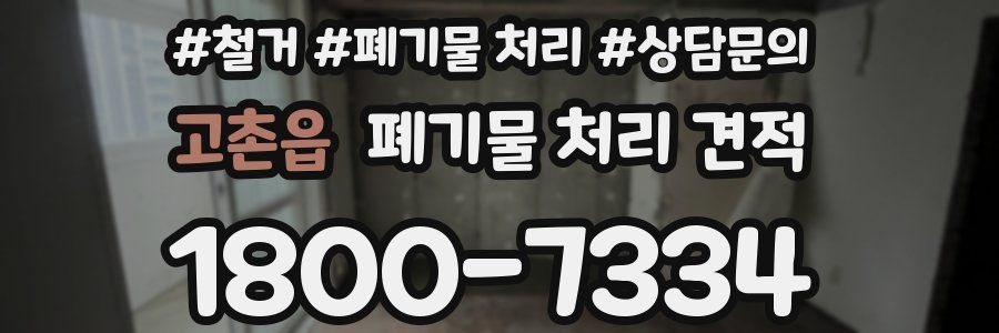 고촌읍 폐기물 처리 견적