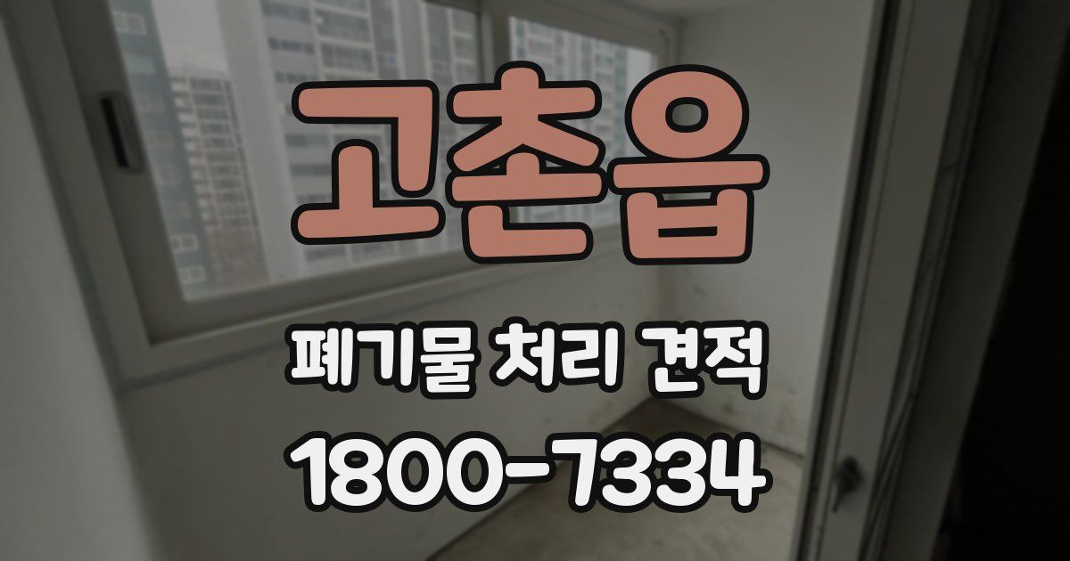 고촌읍 폐기물 처리 견적