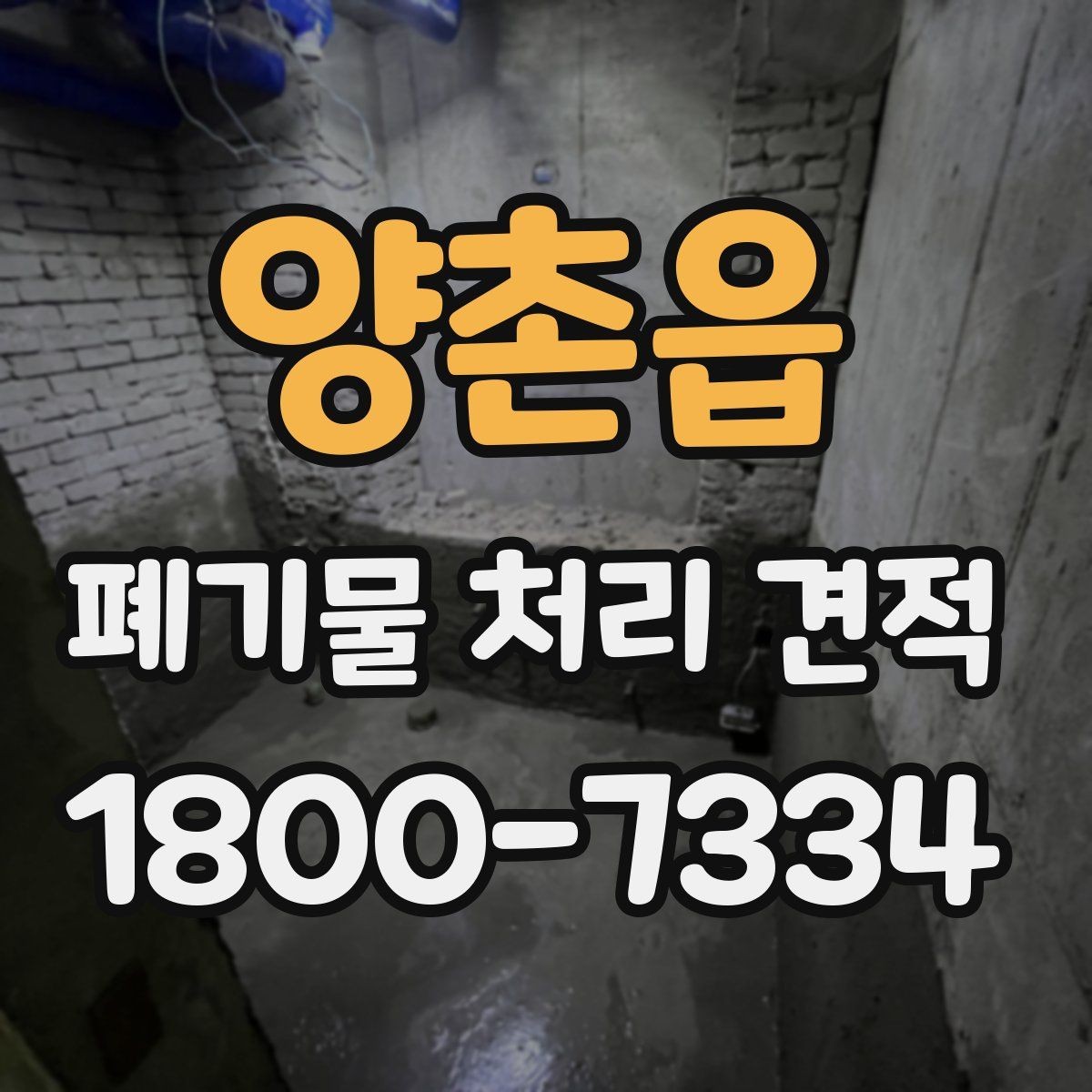 양촌읍 폐기물 처리 견적 문의가 많은 이유