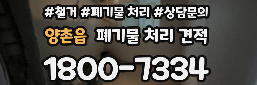 양촌읍 폐기물 처리 견적