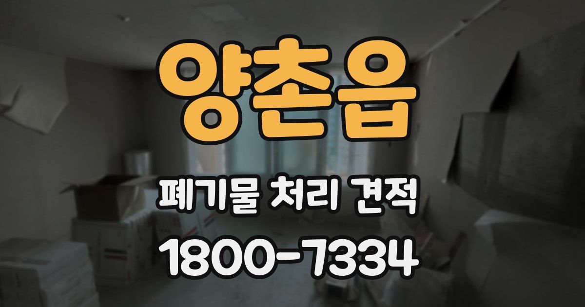 양촌읍 폐기물 처리 견적