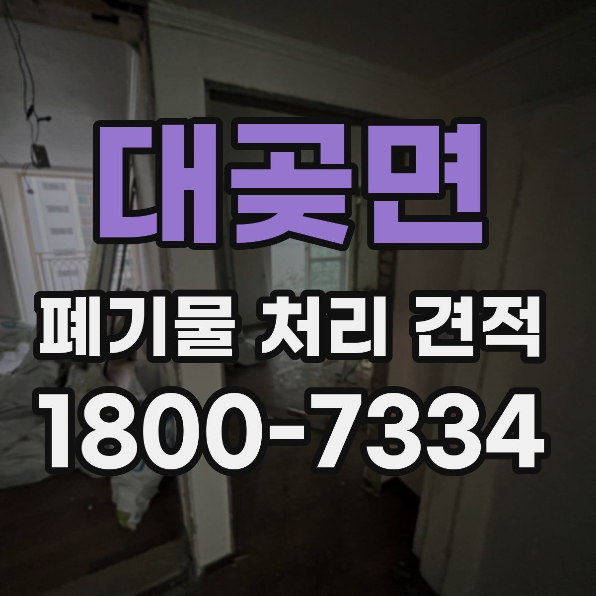 대곶면 폐기물 처리 견적 비교 전에 챙길 항목