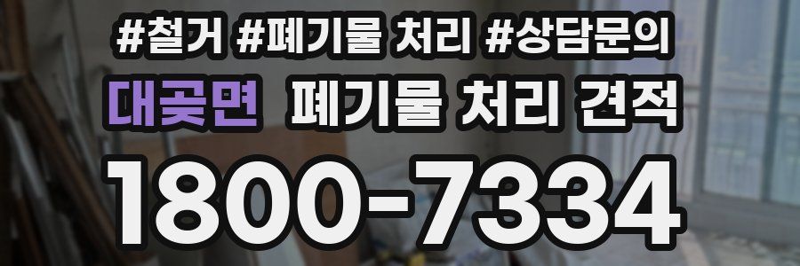 대곶면 폐기물 처리 견적