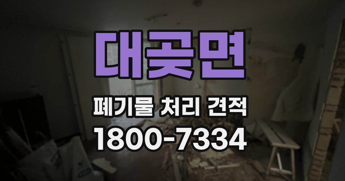 대곶면 폐기물 처리 견적