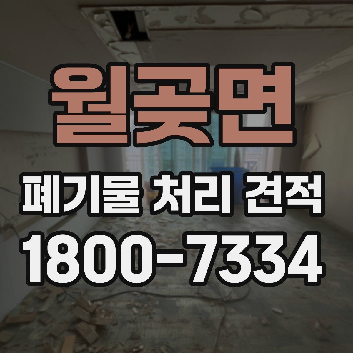월곶면 폐기물 처리 견적 비교 시 서비스 범위와 포함 항목