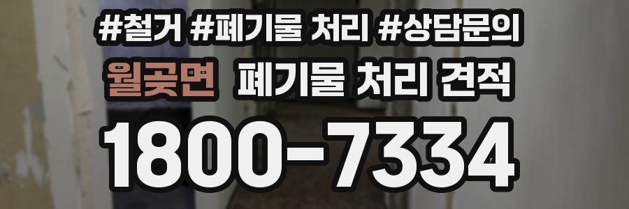 월곶면 폐기물 처리 견적