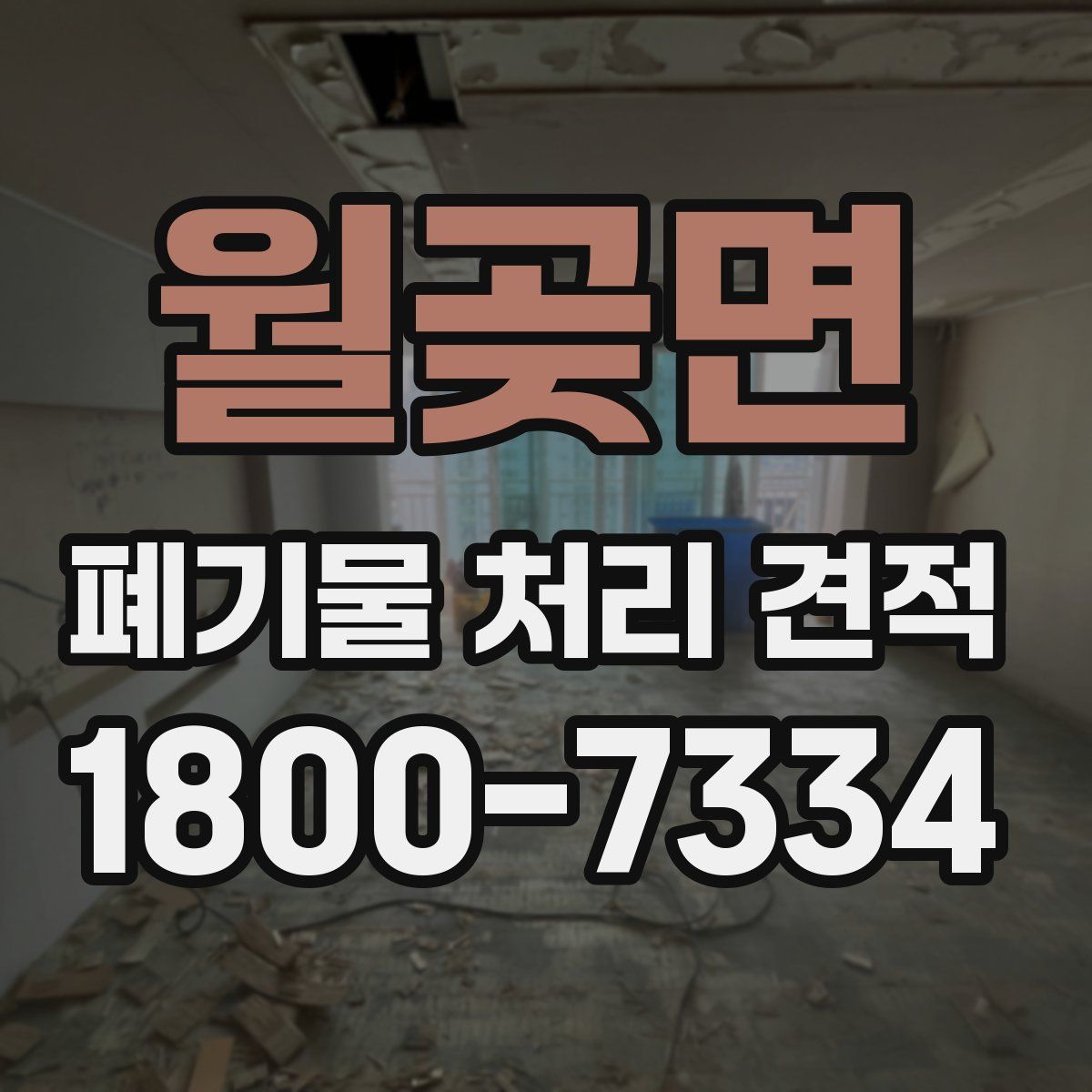 월곶면 폐기물 처리 견적