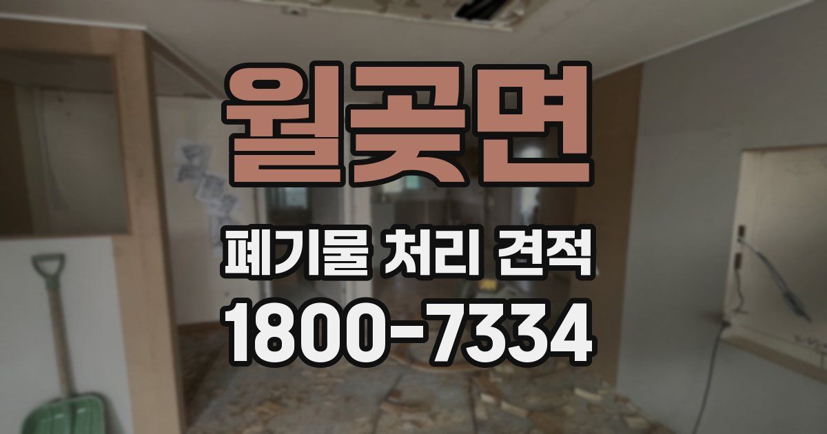 월곶면 폐기물 처리 견적