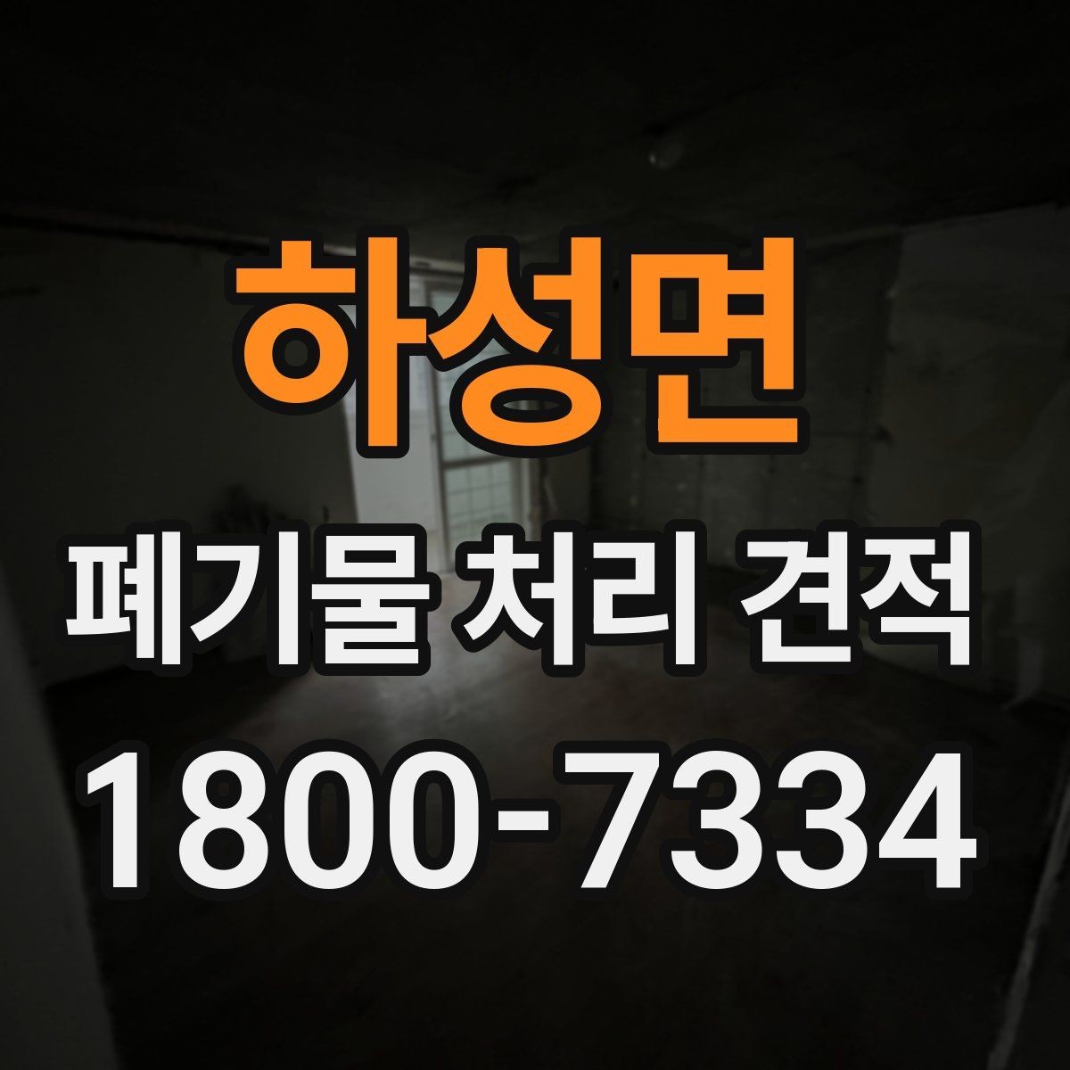 하성면 폐기물 처리 견적 문의 전에 준비할 내용