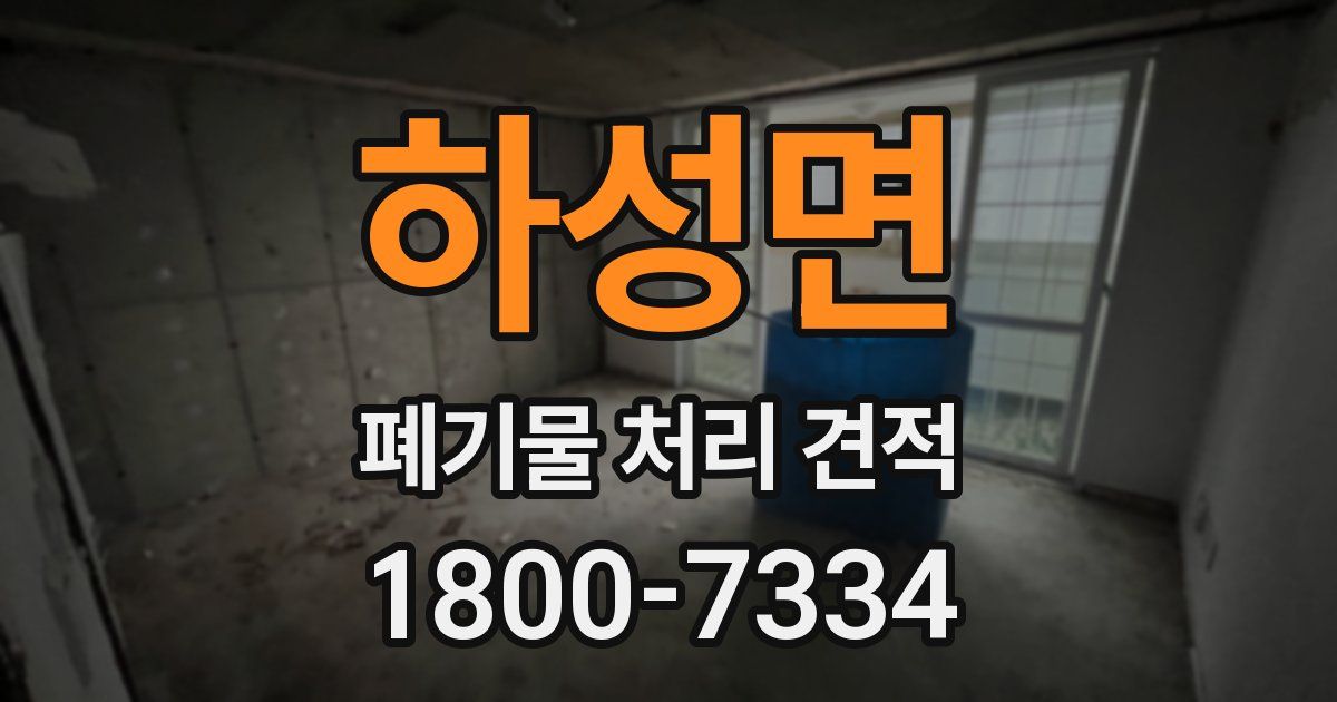 하성면 폐기물 처리 견적