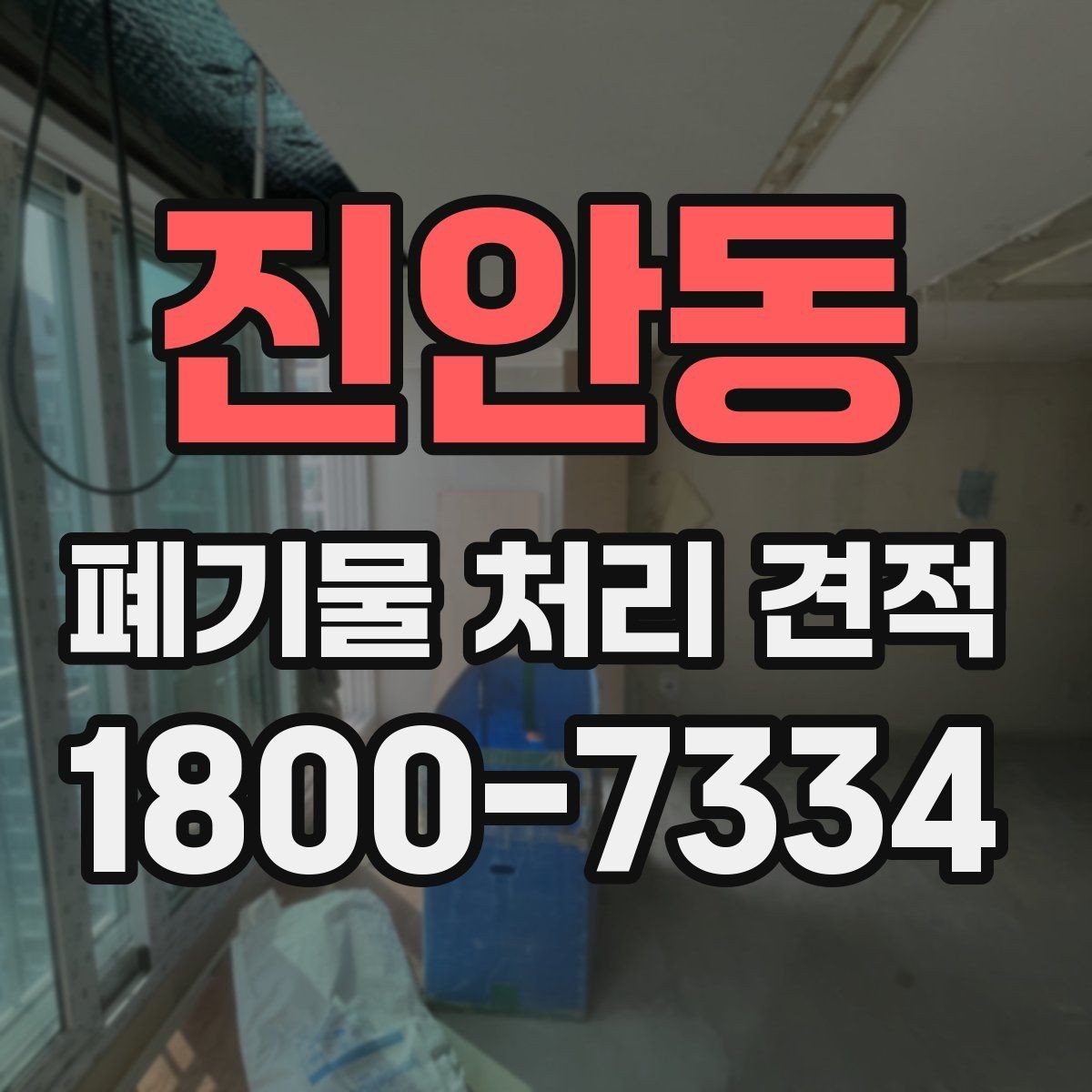 진안동 폐기물 처리 견적 산출 시 자주 보는 기준들