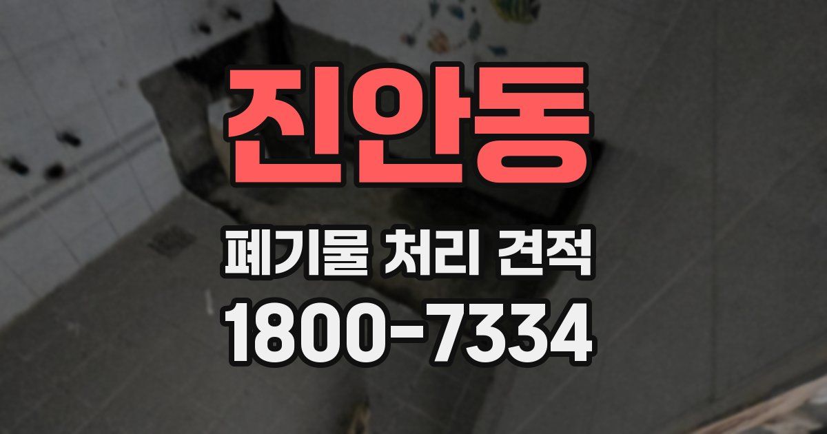 진안동 폐기물 처리 견적