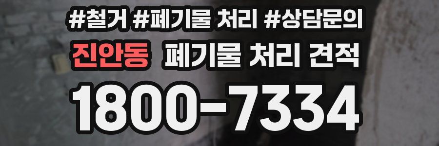 진안동 폐기물 처리 견적