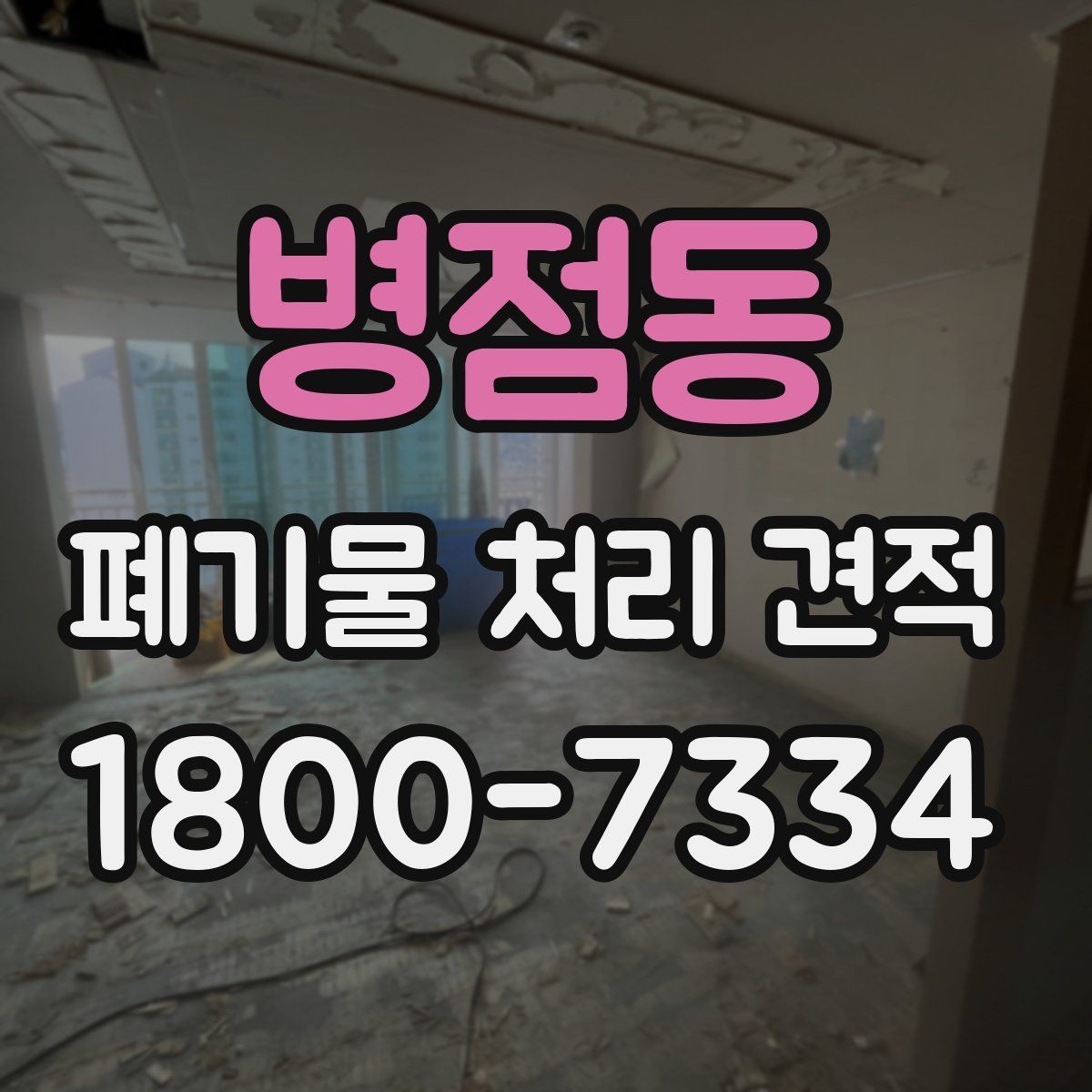 병점동 폐기물 처리 견적 검토 시 비교해야 할 세부 항목