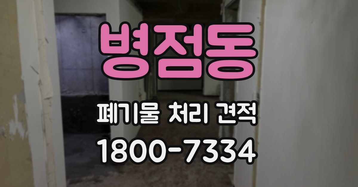병점동 폐기물 처리 견적
