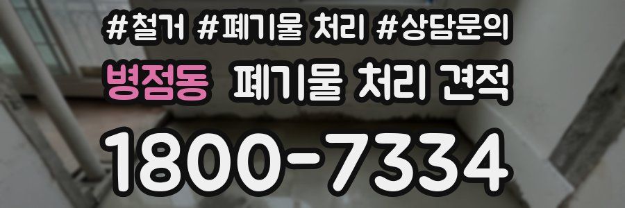 병점동 폐기물 처리 견적
