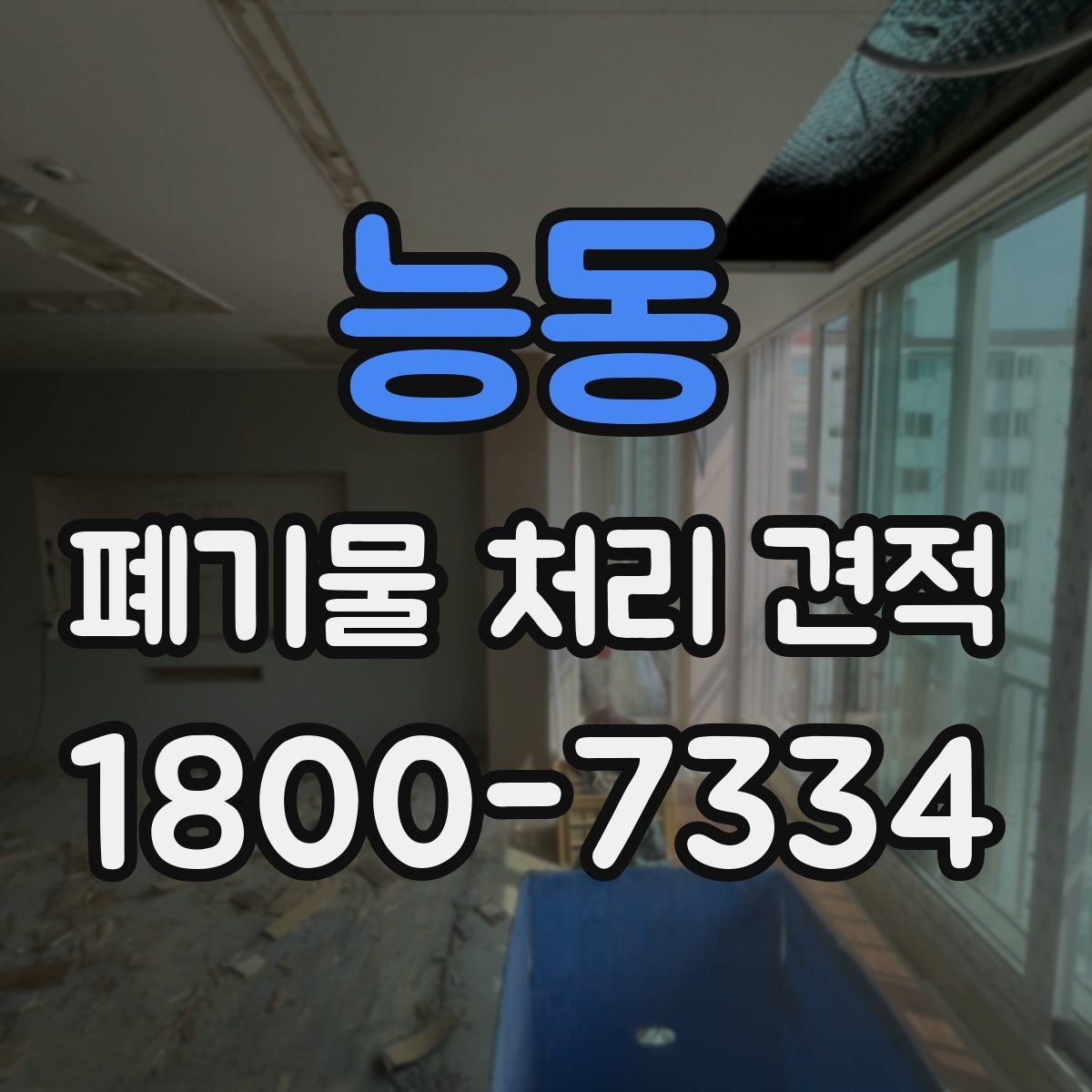 능동 폐기물 처리 견적 상담 전 배출 위치 정리하기