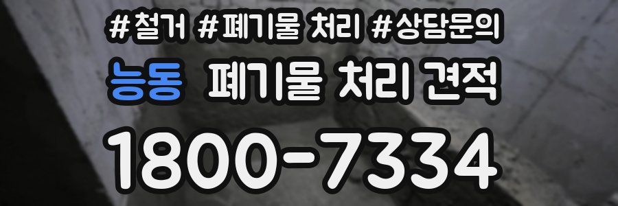 능동 폐기물 처리 견적
