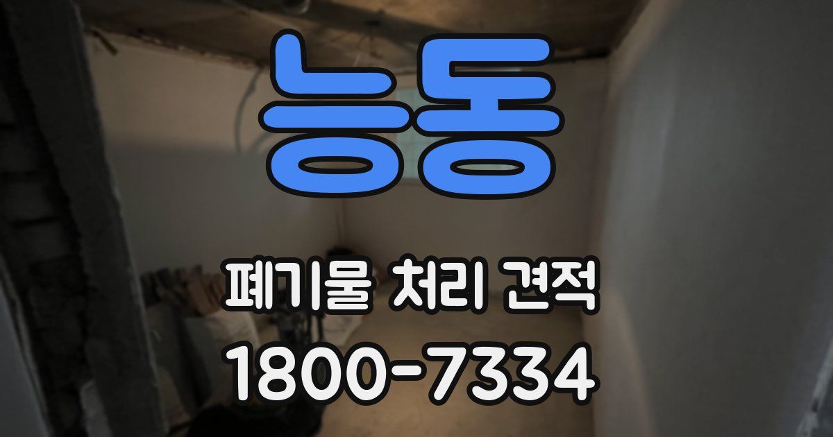 능동 폐기물 처리 견적