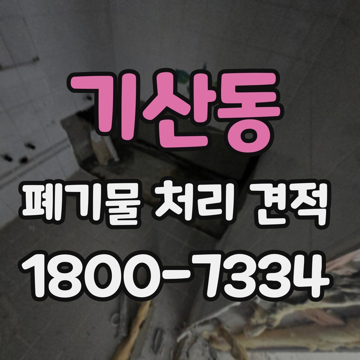 기산동 폐기물 처리 견적 안내에서 확인할 서비스 범위