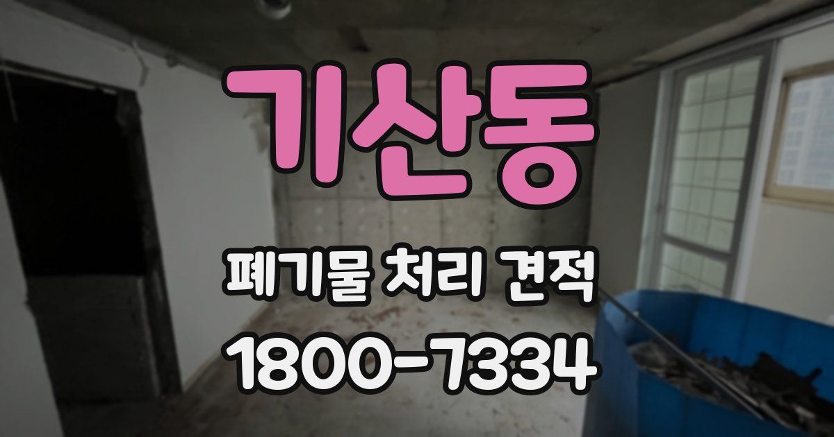 기산동 폐기물 처리 견적
