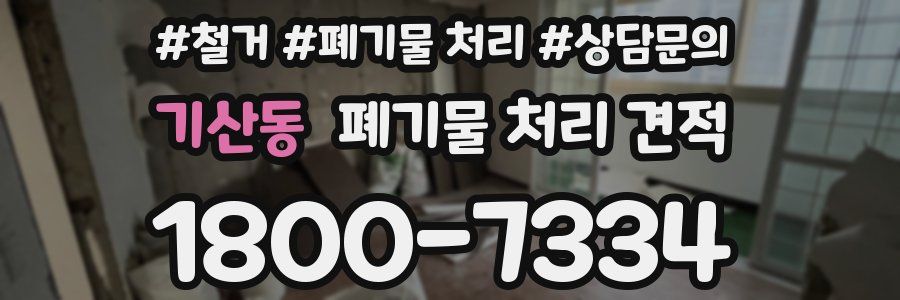 기산동 폐기물 처리 견적