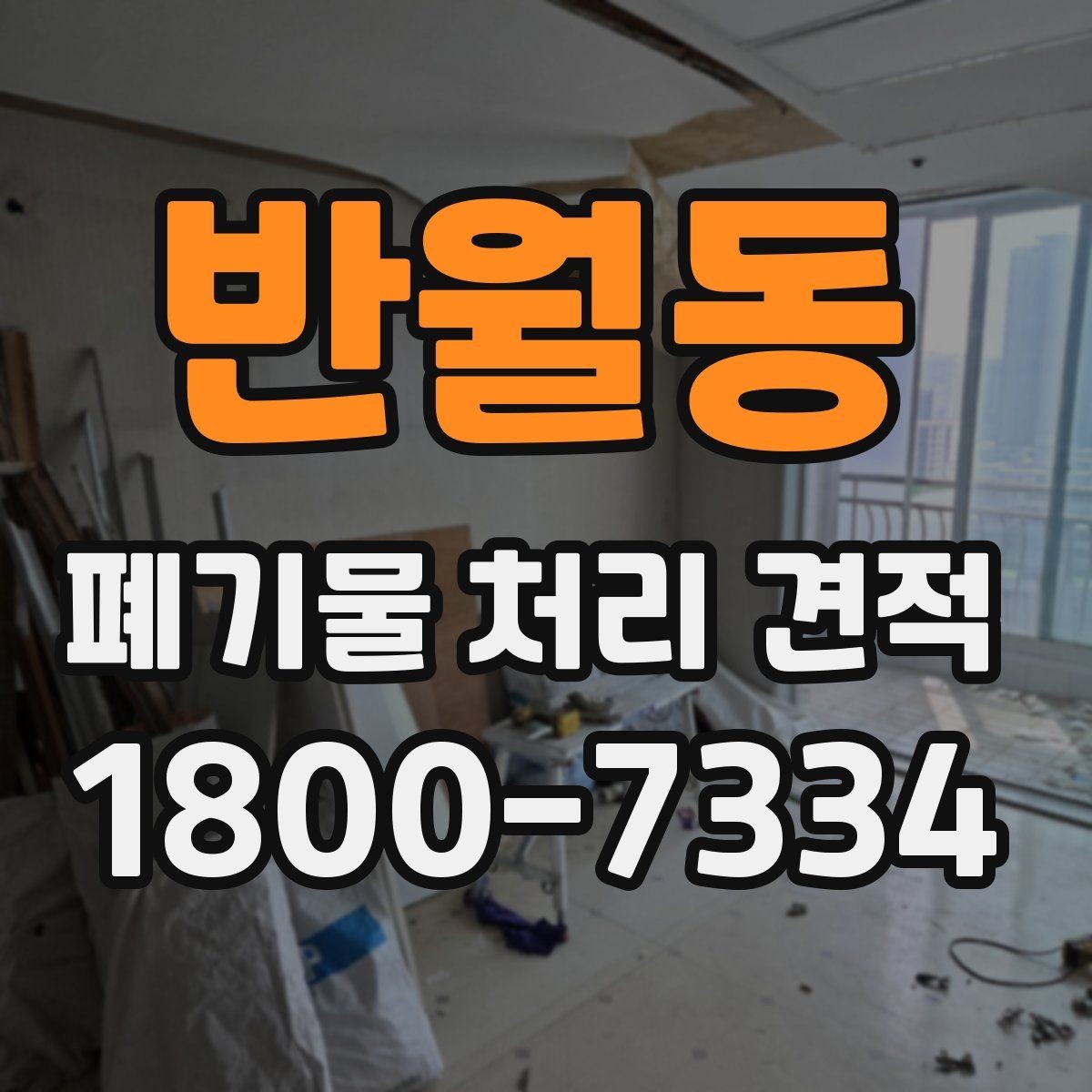 반월동 폐기물 처리 견적 상담 전 체크리스트