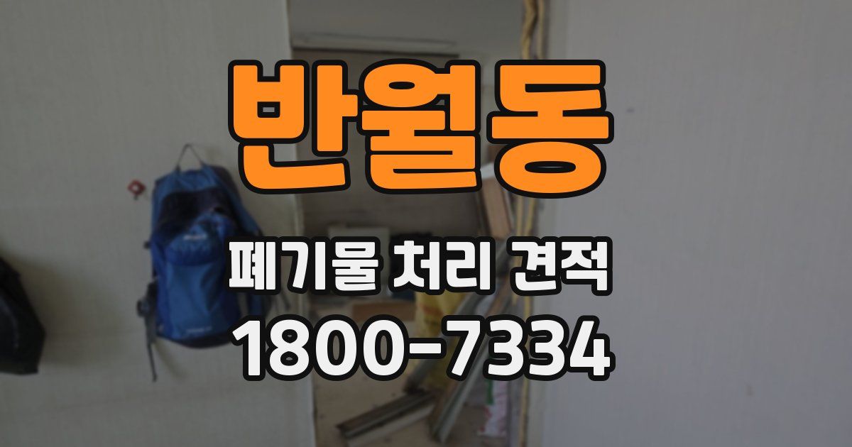 반월동 폐기물 처리 견적