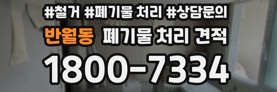 반월동 폐기물 처리 견적