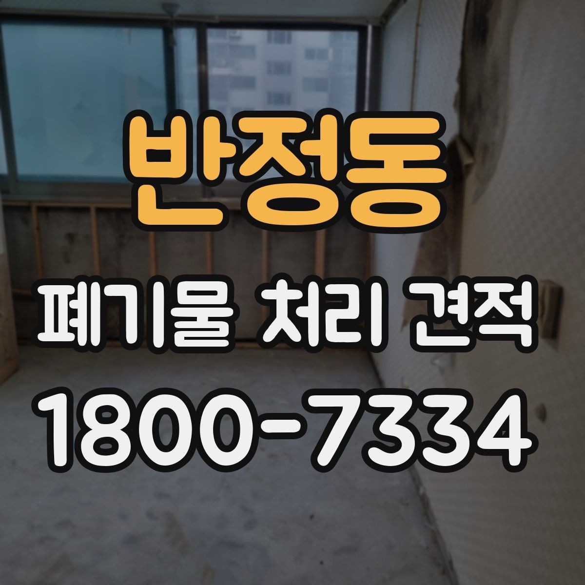 반정동 폐기물 처리 견적 받기 전 현장 조건 점검