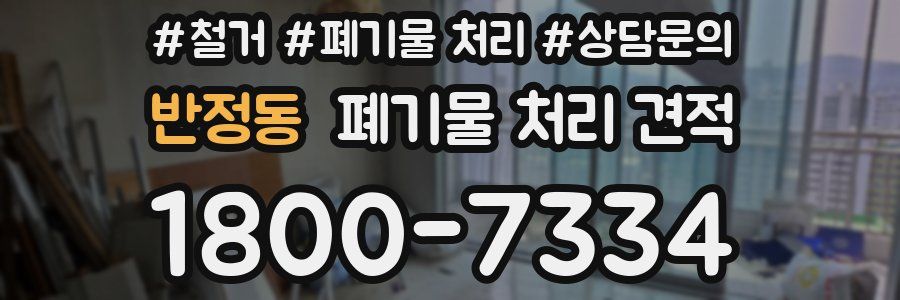 반정동 폐기물 처리 견적