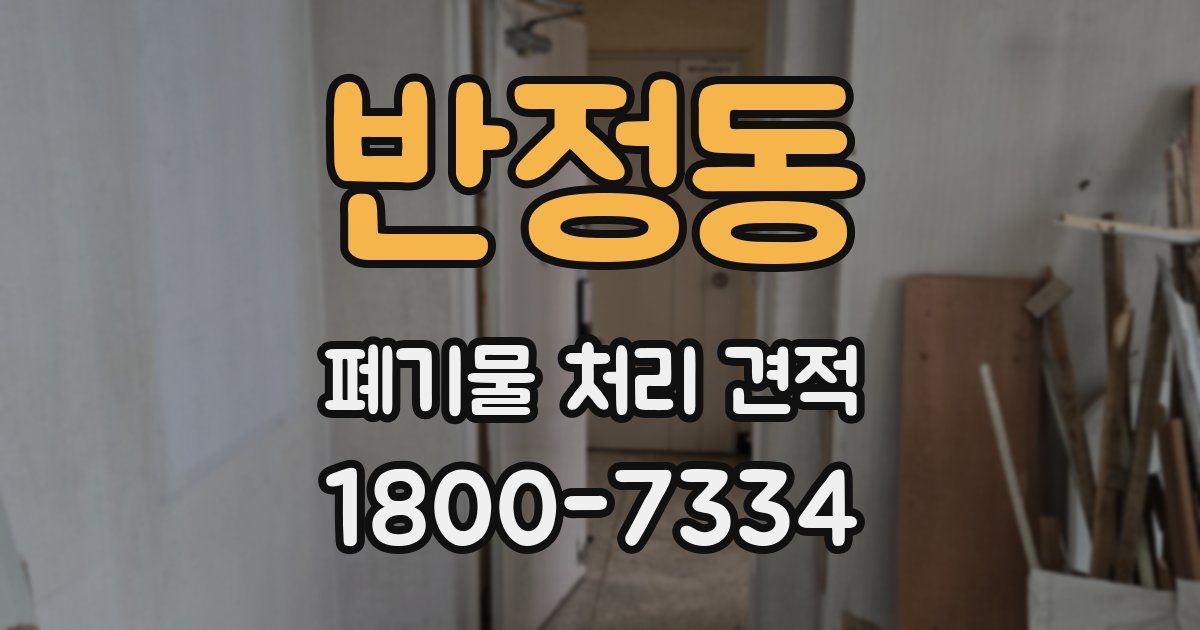 반정동 폐기물 처리 견적