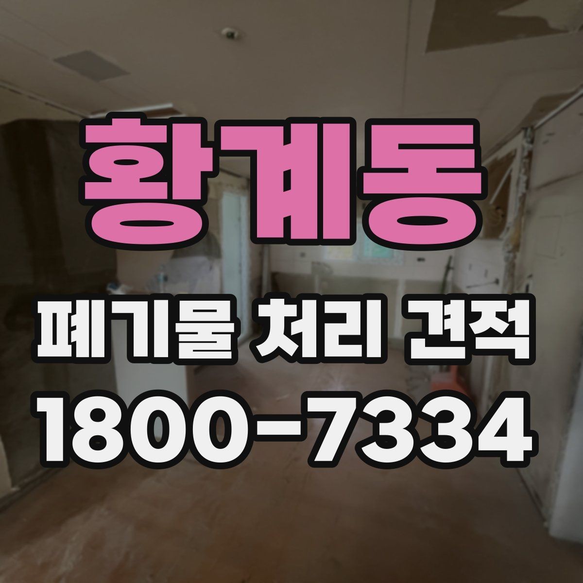 황계동 폐기물 처리 견적 비교 시 놓치지 말아야 할 점