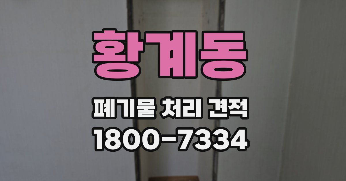 황계동 폐기물 처리 견적