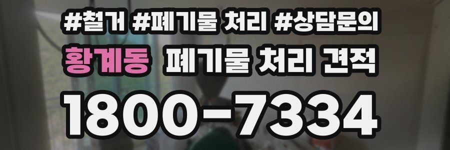 황계동 폐기물 처리 견적