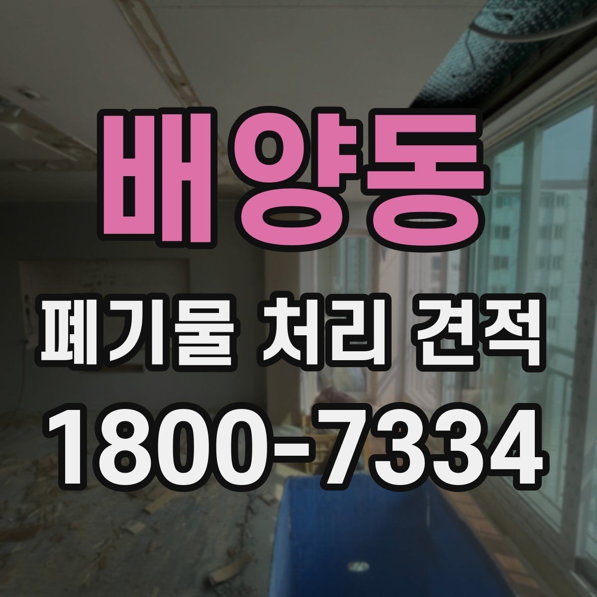 배양동 폐기물 처리 견적 문의에 앞서 확인할 배출 조건