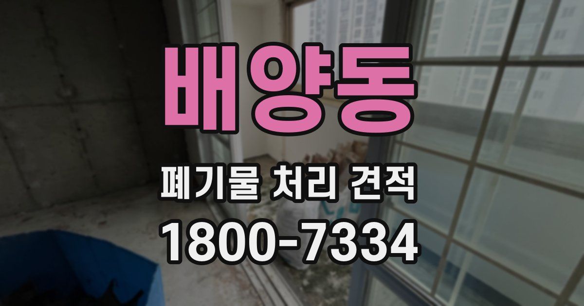 배양동 폐기물 처리 견적