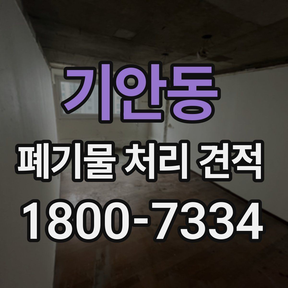 기안동 폐기물 처리 견적 문의 전에 알아두면 좋은 기준