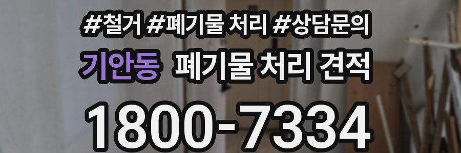 기안동 폐기물 처리 견적