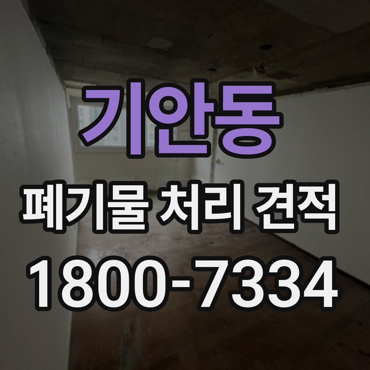 기안동 폐기물 처리 견적