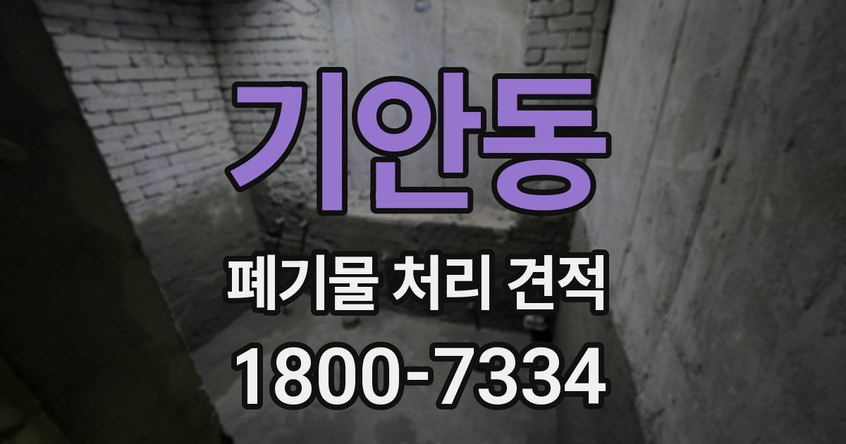 기안동 폐기물 처리 견적