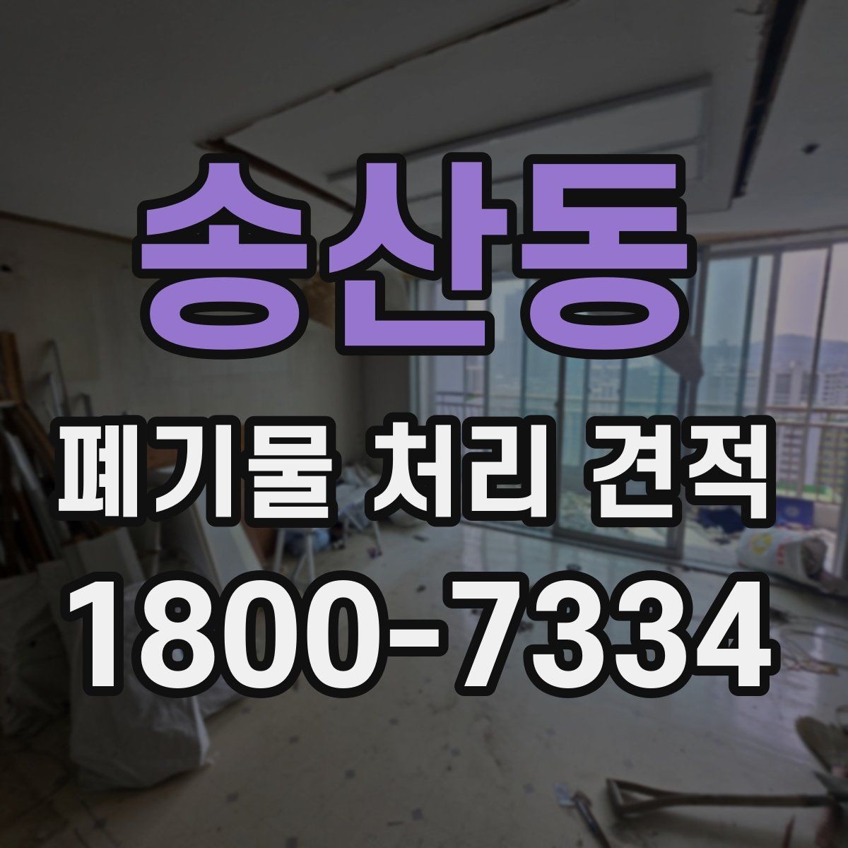 송산동 폐기물 처리 견적 상담 시 현장 사진이 중요한 이유