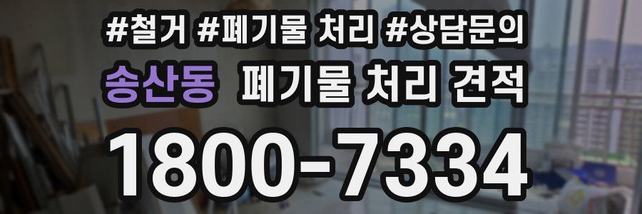 송산동 폐기물 처리 견적