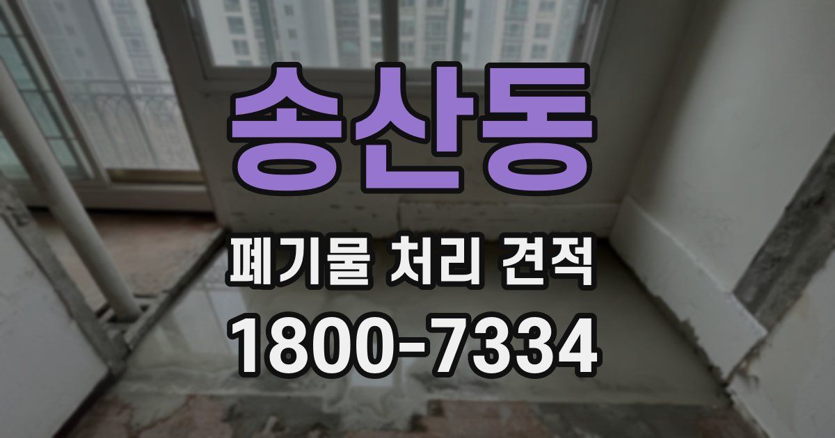 송산동 폐기물 처리 견적