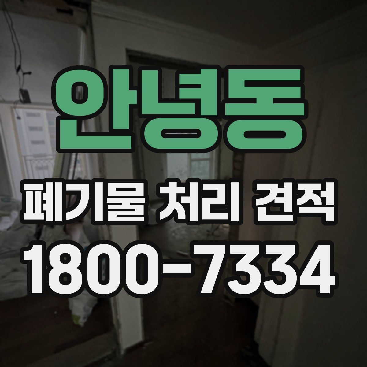 안녕동 폐기물 처리 견적 산정 기준 쉽게 이해하기