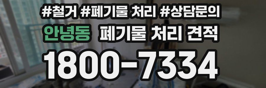 안녕동 폐기물 처리 견적
