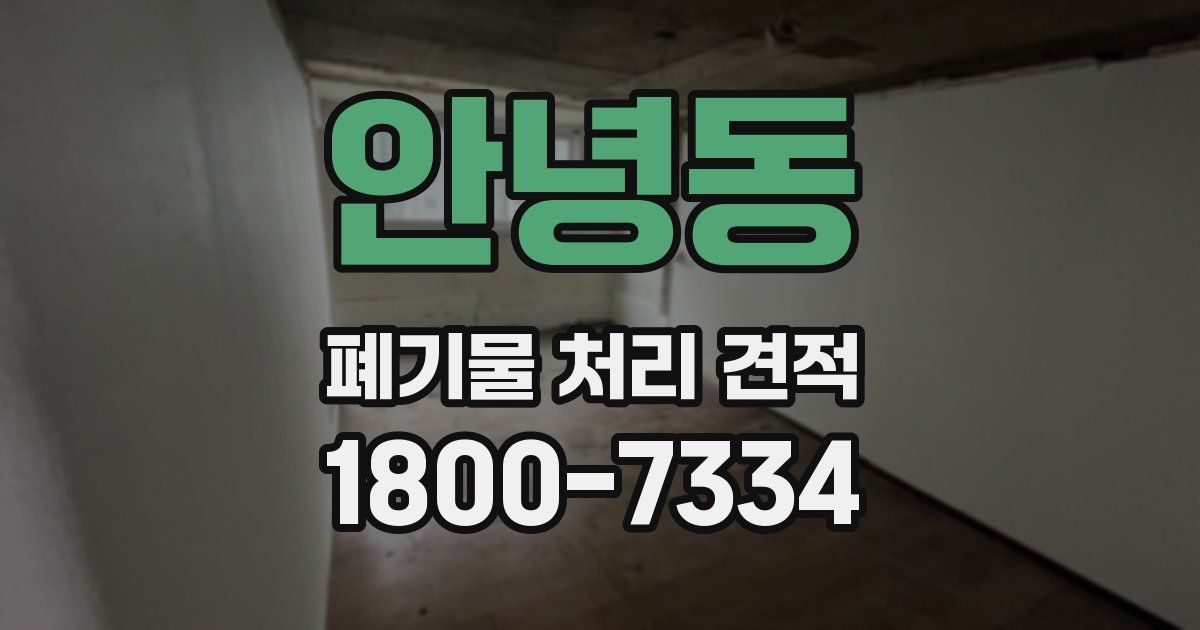 안녕동 폐기물 처리 견적